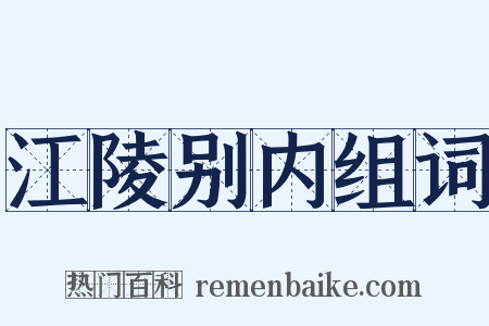 江陵别内组词是什么意思的图片